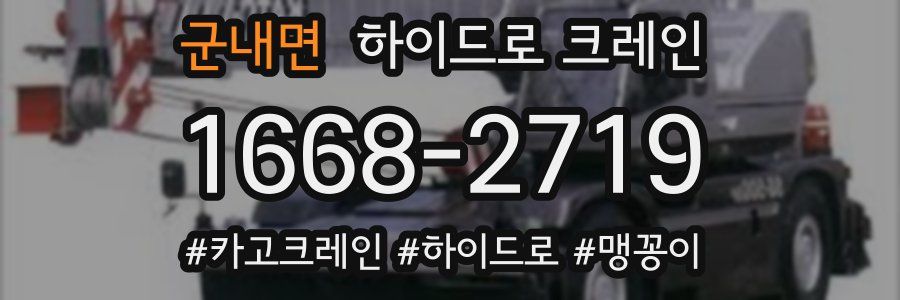 군내면 하이드로 크레인
