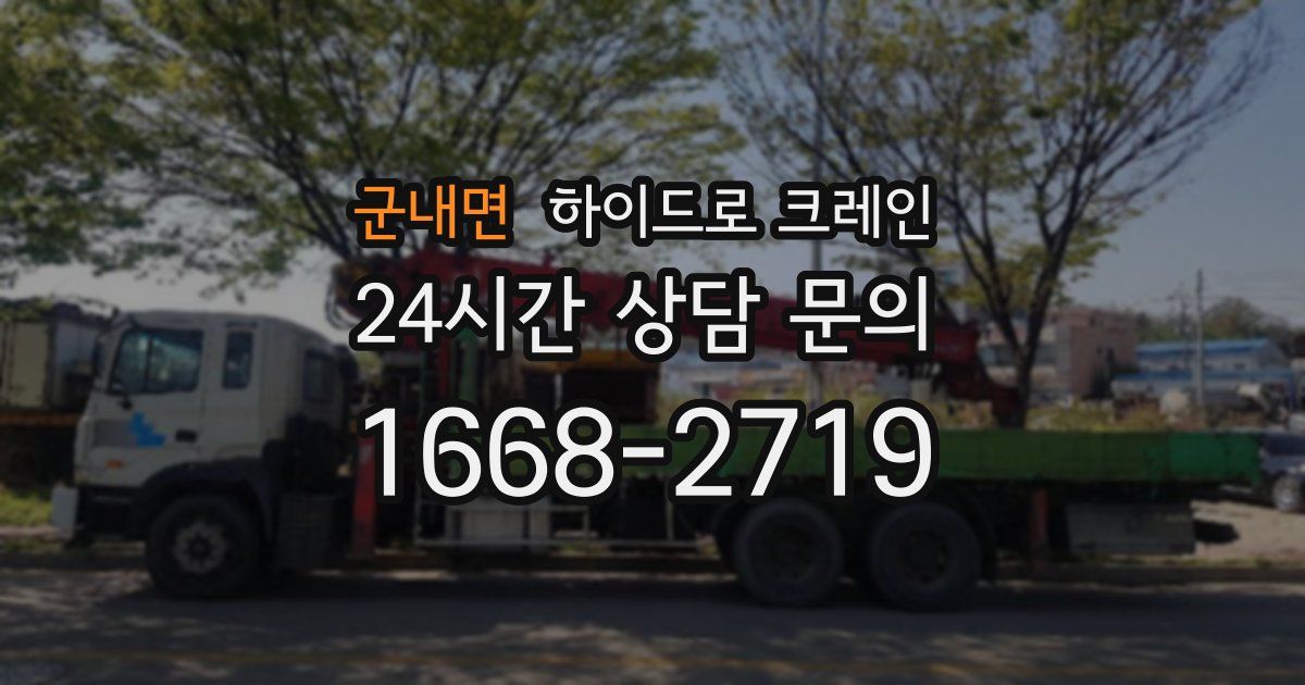 군내면 하이드로 크레인