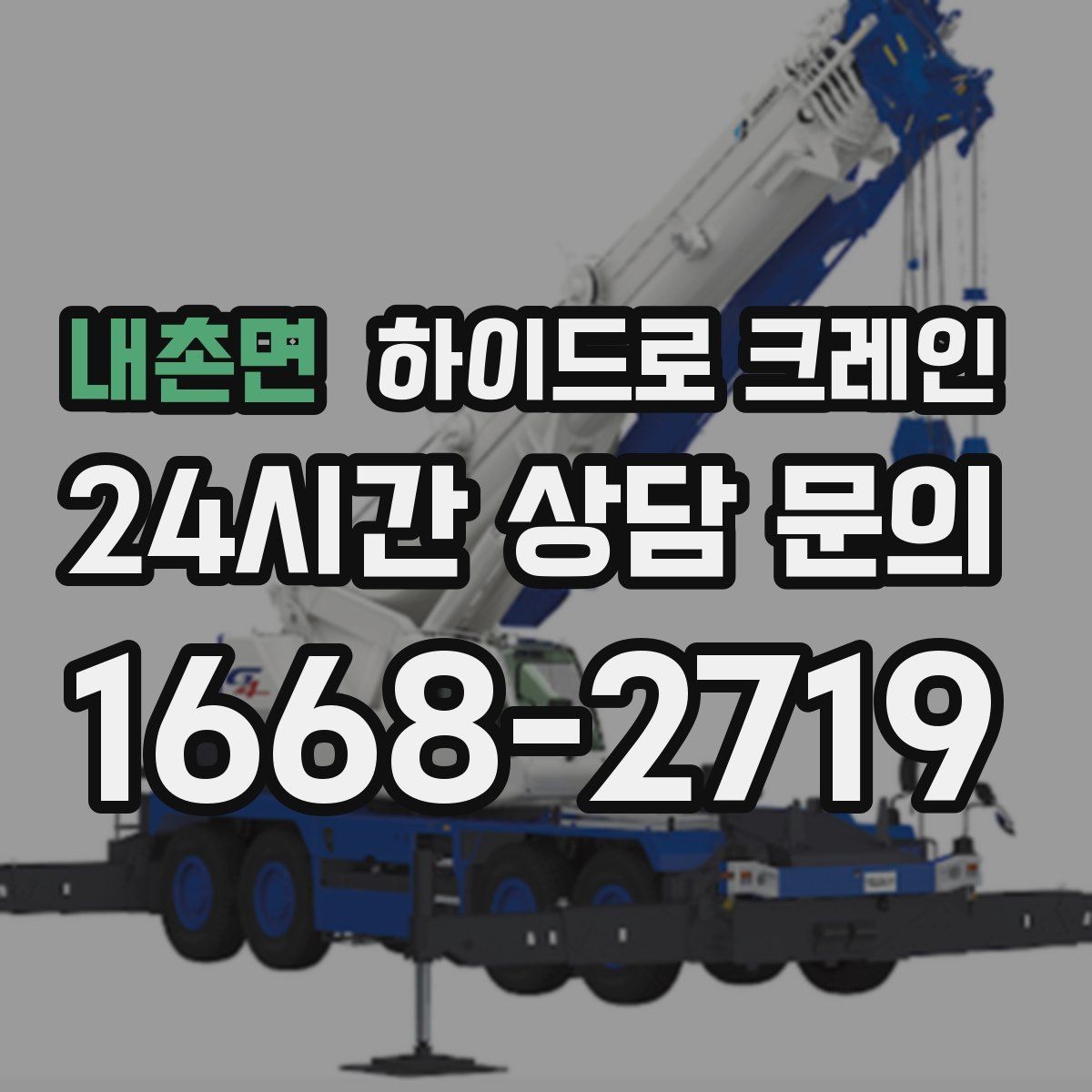 내촌면 하이드로 크레인 전시 구조물 사진 견적으로 상담을 빠르게 하는 방법