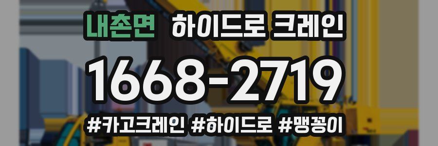 내촌면 하이드로 크레인