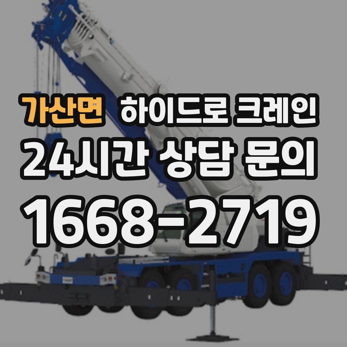 가산면 하이드로 크레인 계단·엘리베이터로 어려운 반입 대안