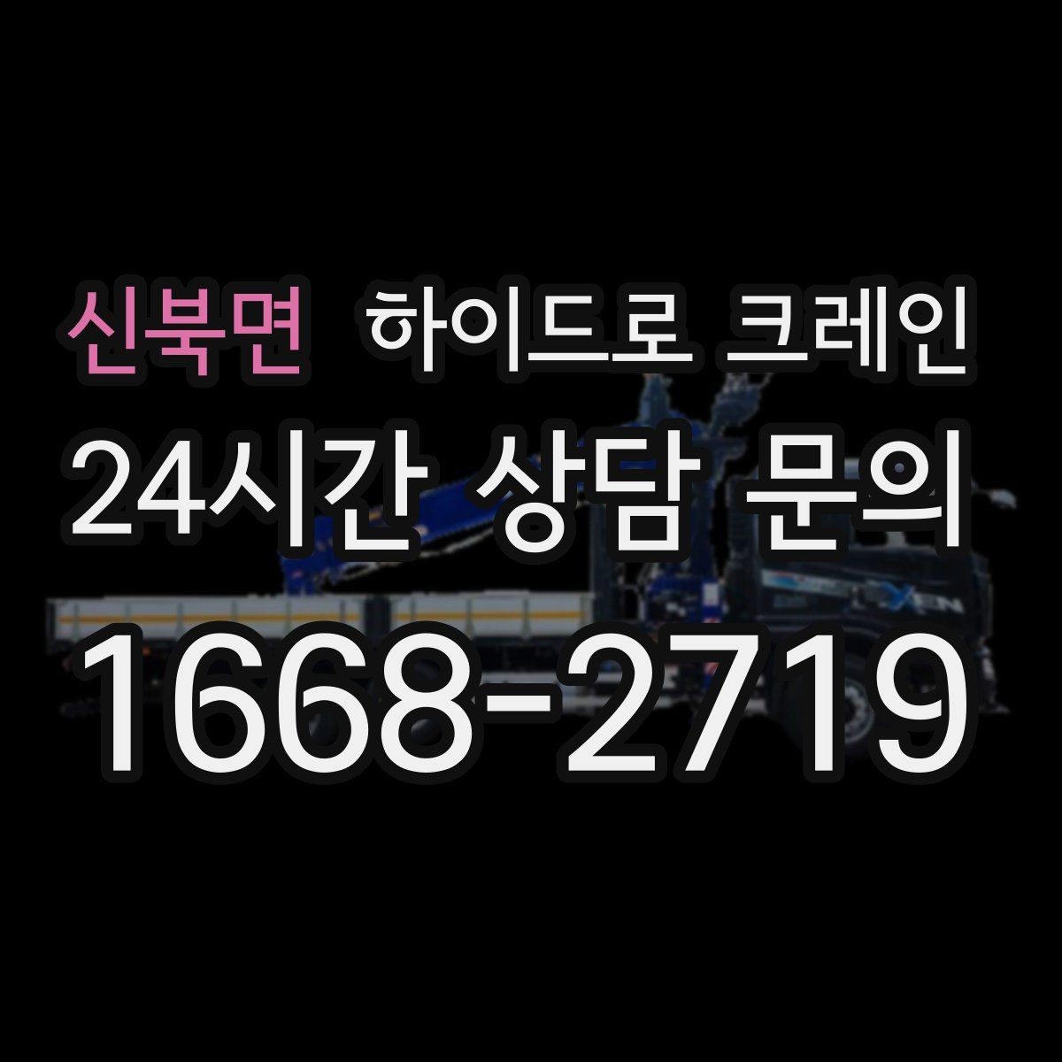 신북면 하이드로 크레인 소형 컨테이너 당일 작업 가능한 조건과 준비물