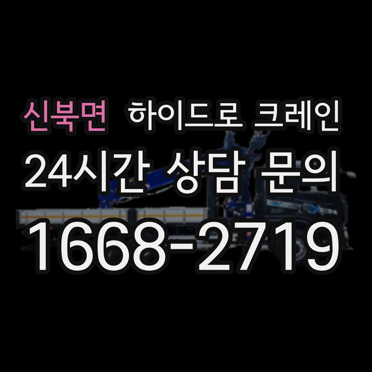 신북면 하이드로 크레인