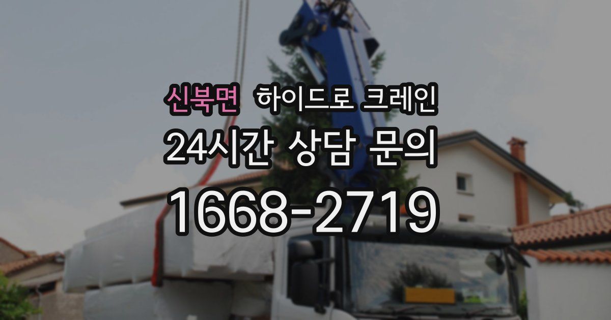 신북면 하이드로 크레인