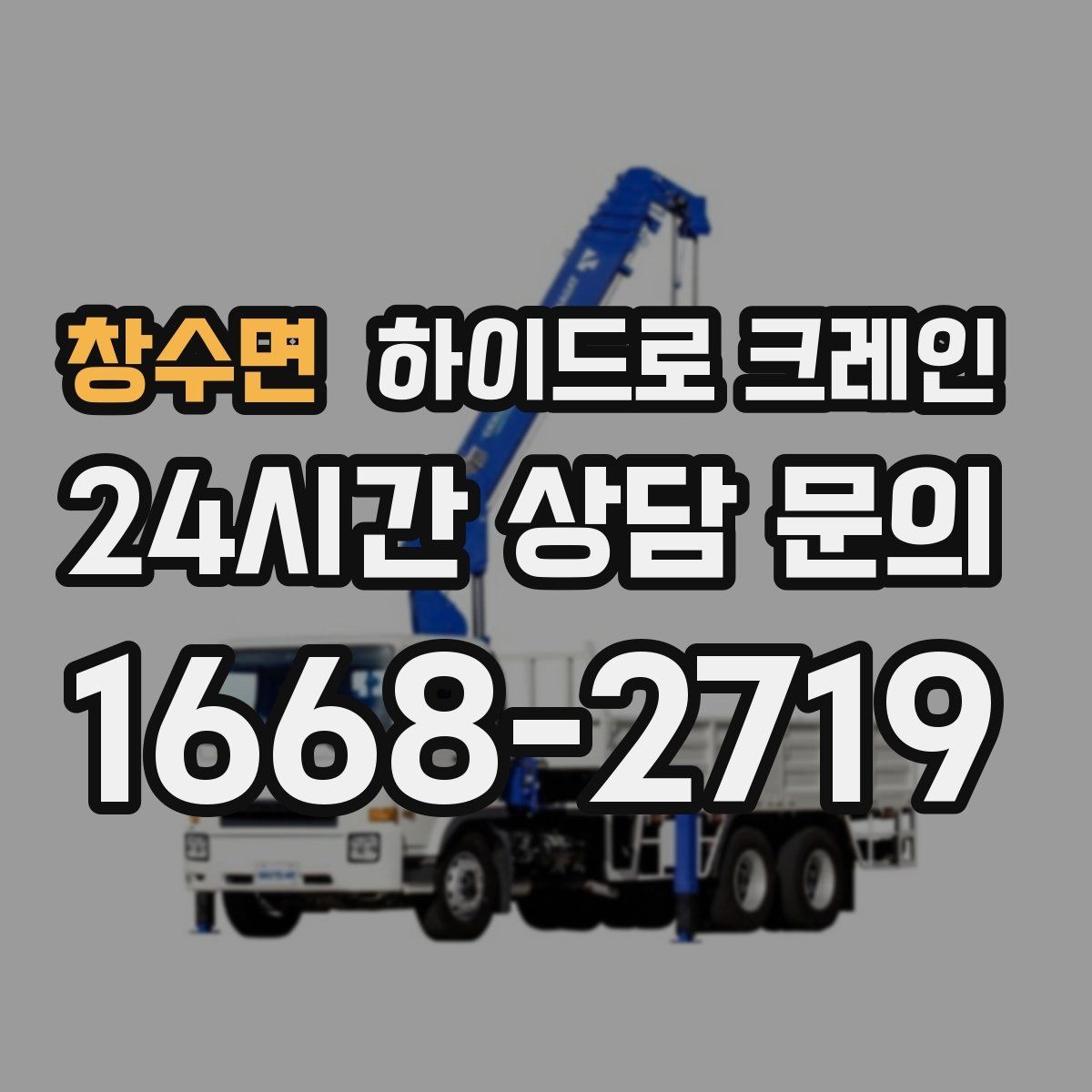창수면 하이드로 크레인 회전 반경이 넓은 현장 체크 포인트