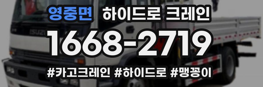 영중면 하이드로 크레인