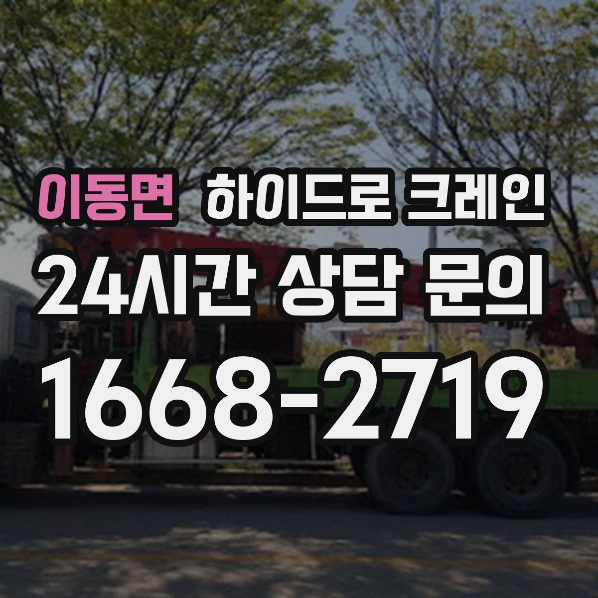 이동면 하이드로 크레인