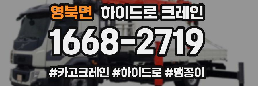 영북면 하이드로 크레인