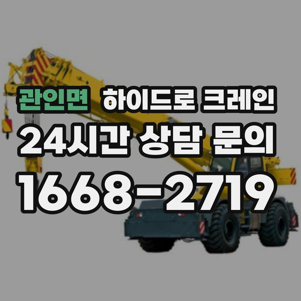 관인면 하이드로 크레인