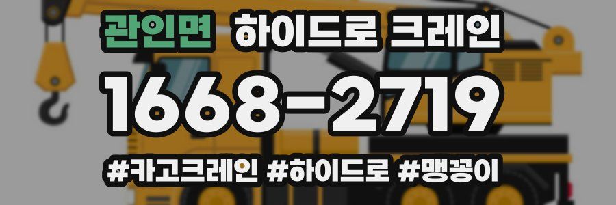 관인면 하이드로 크레인