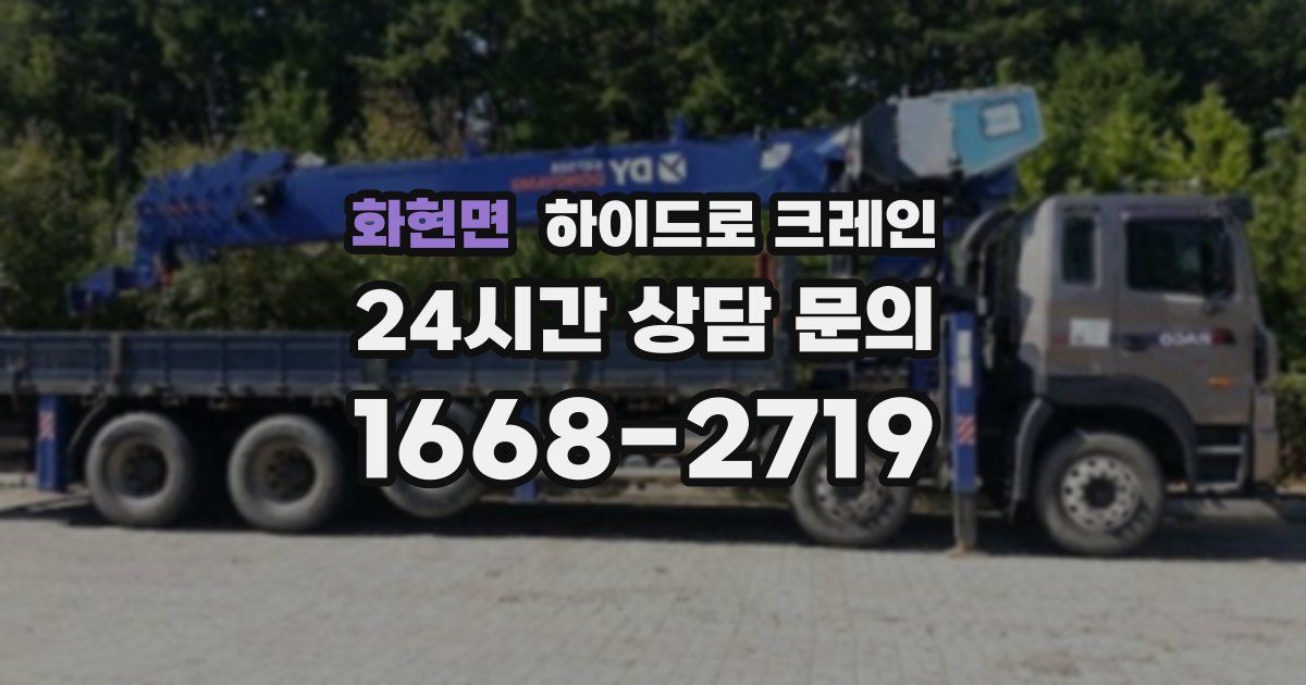 화현면 하이드로 크레인