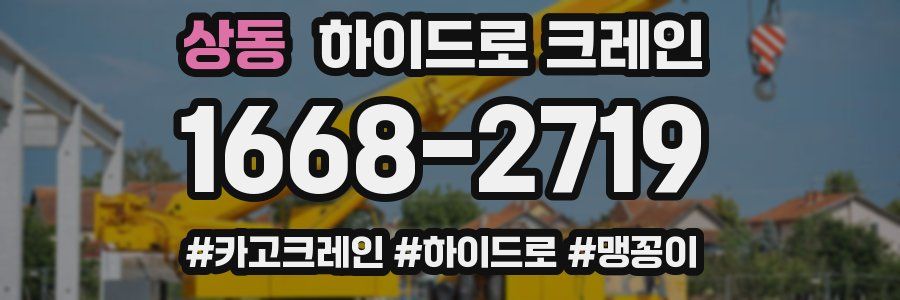 상동 하이드로 크레인