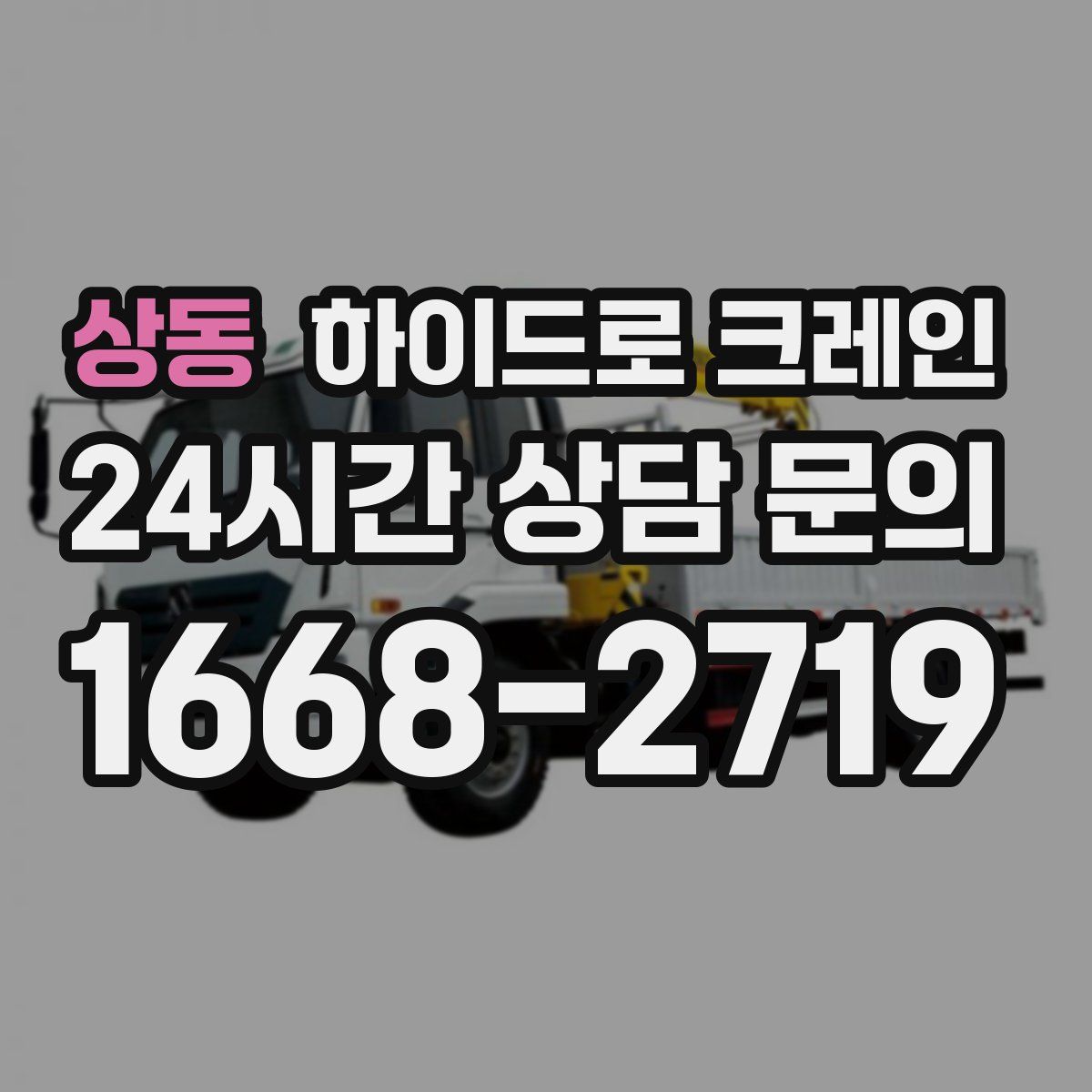 상동 하이드로 크레인