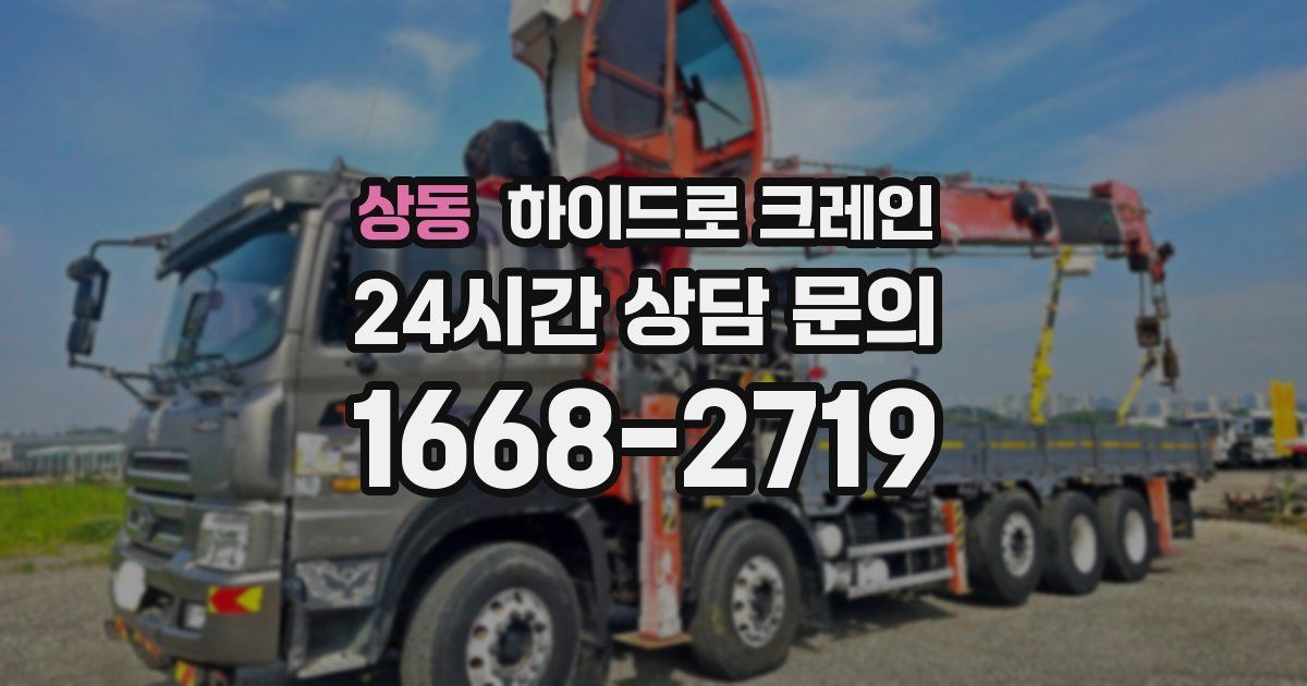 상동 하이드로 크레인