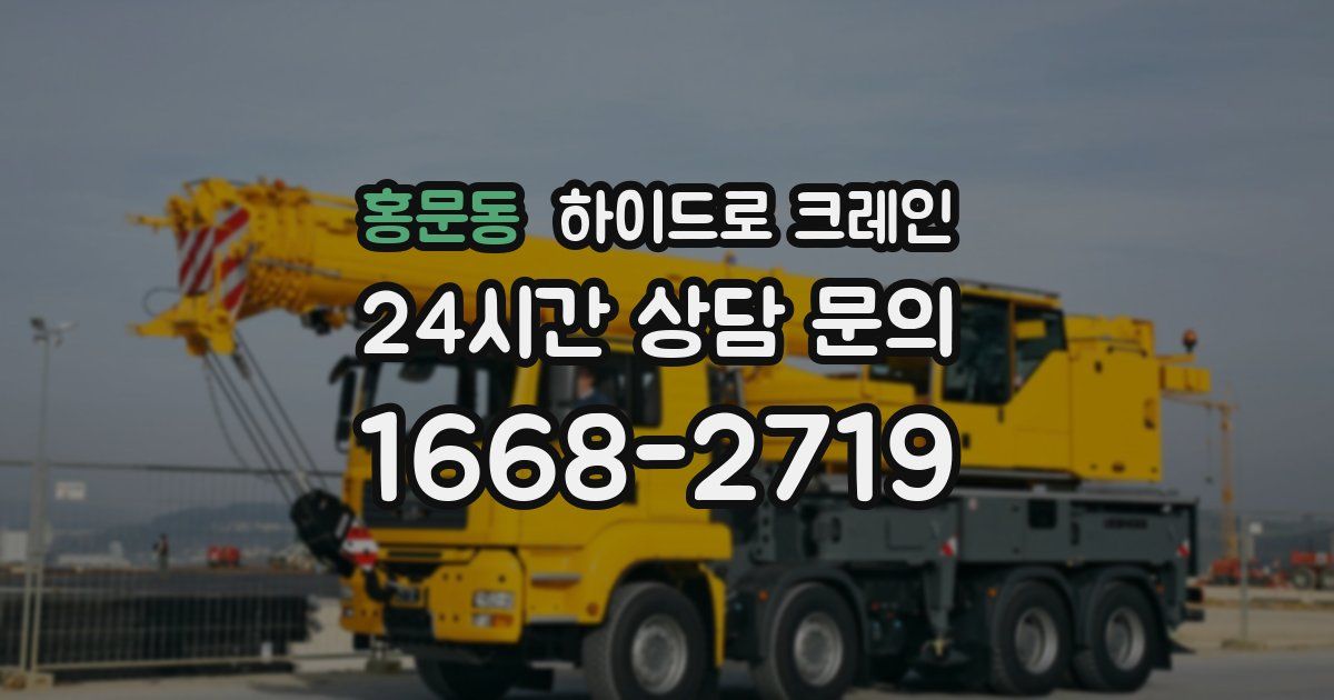 홍문동 하이드로 크레인