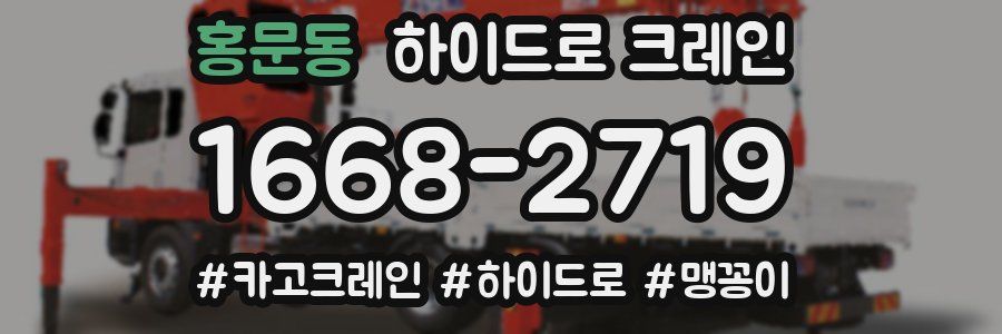 홍문동 하이드로 크레인