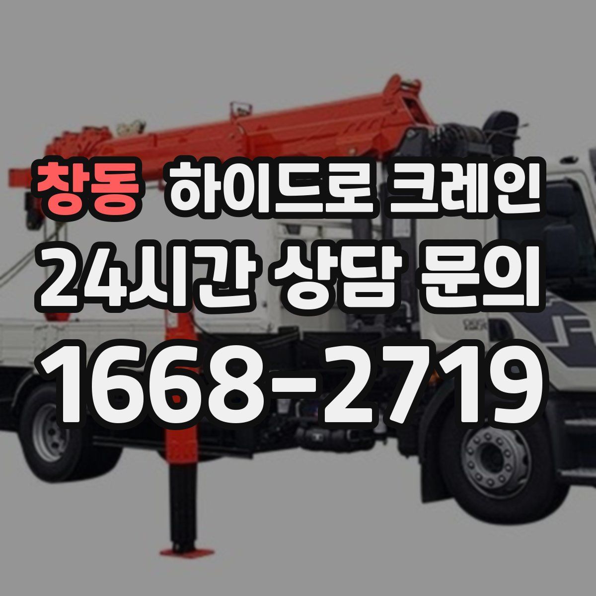 창동 하이드로 크레인