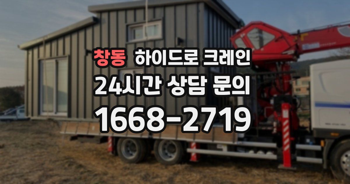 창동 하이드로 크레인