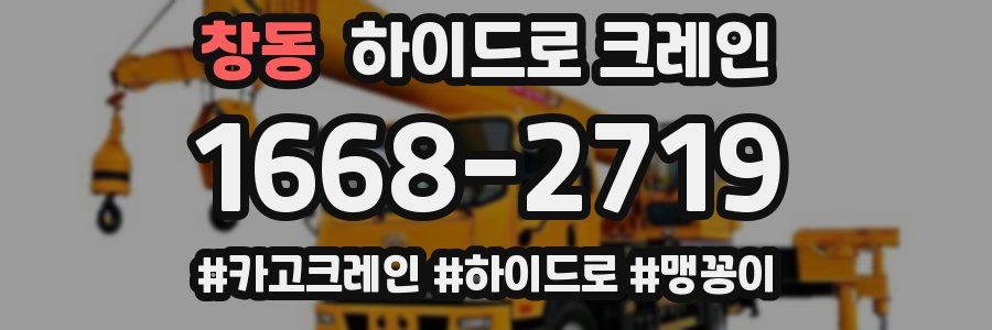창동 하이드로 크레인
