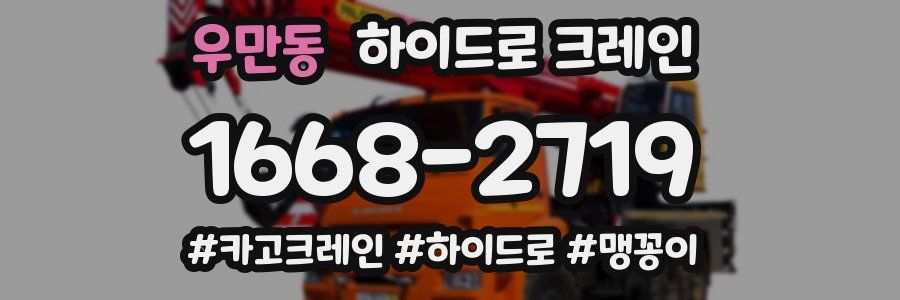 우만동 하이드로 크레인