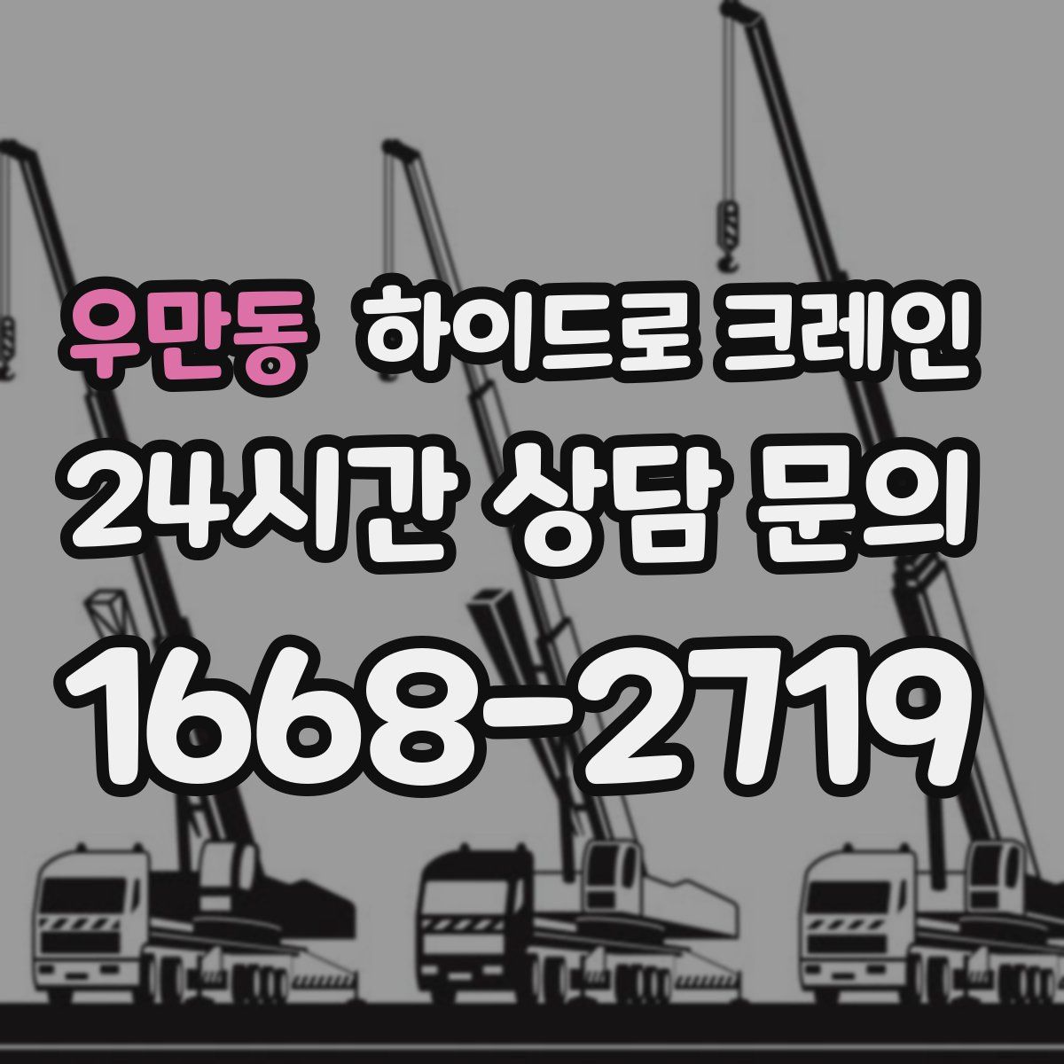 우만동 하이드로 크레인