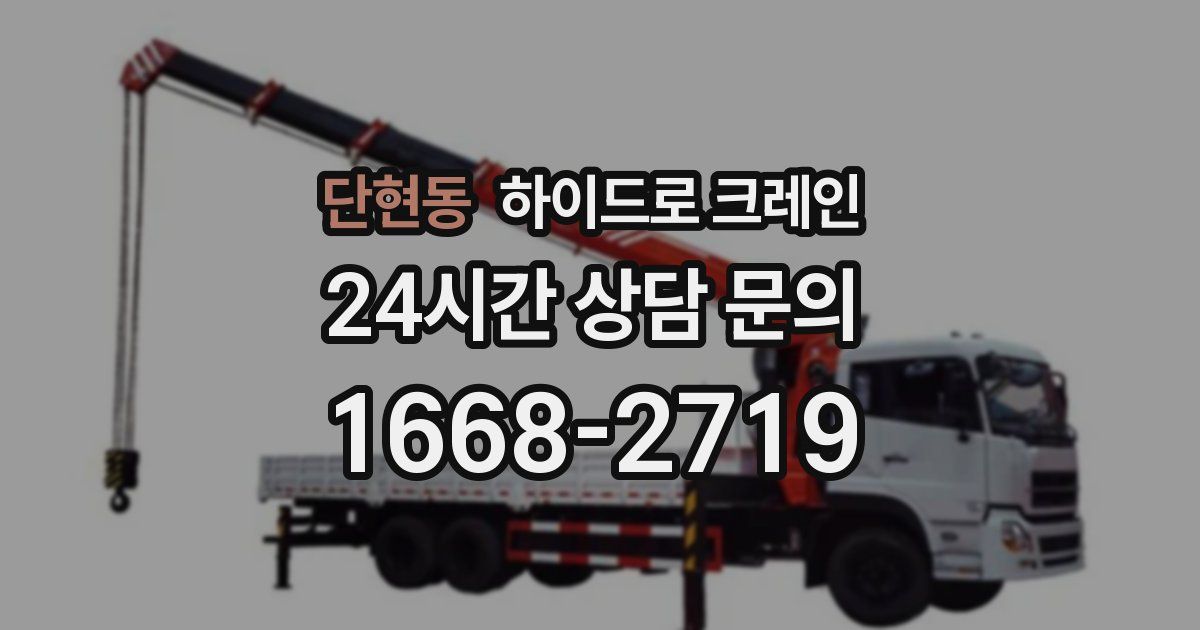단현동 하이드로 크레인