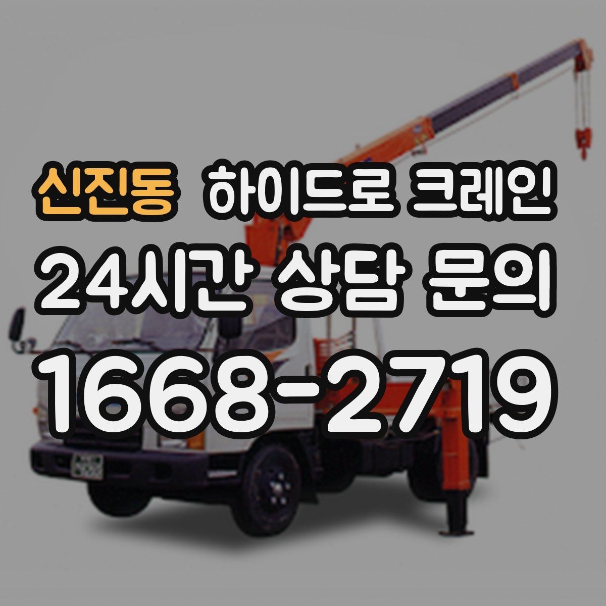 신진동 하이드로 크레인 높이 제한 구간 당일 배차 요청 시 상담에 필요한 정보