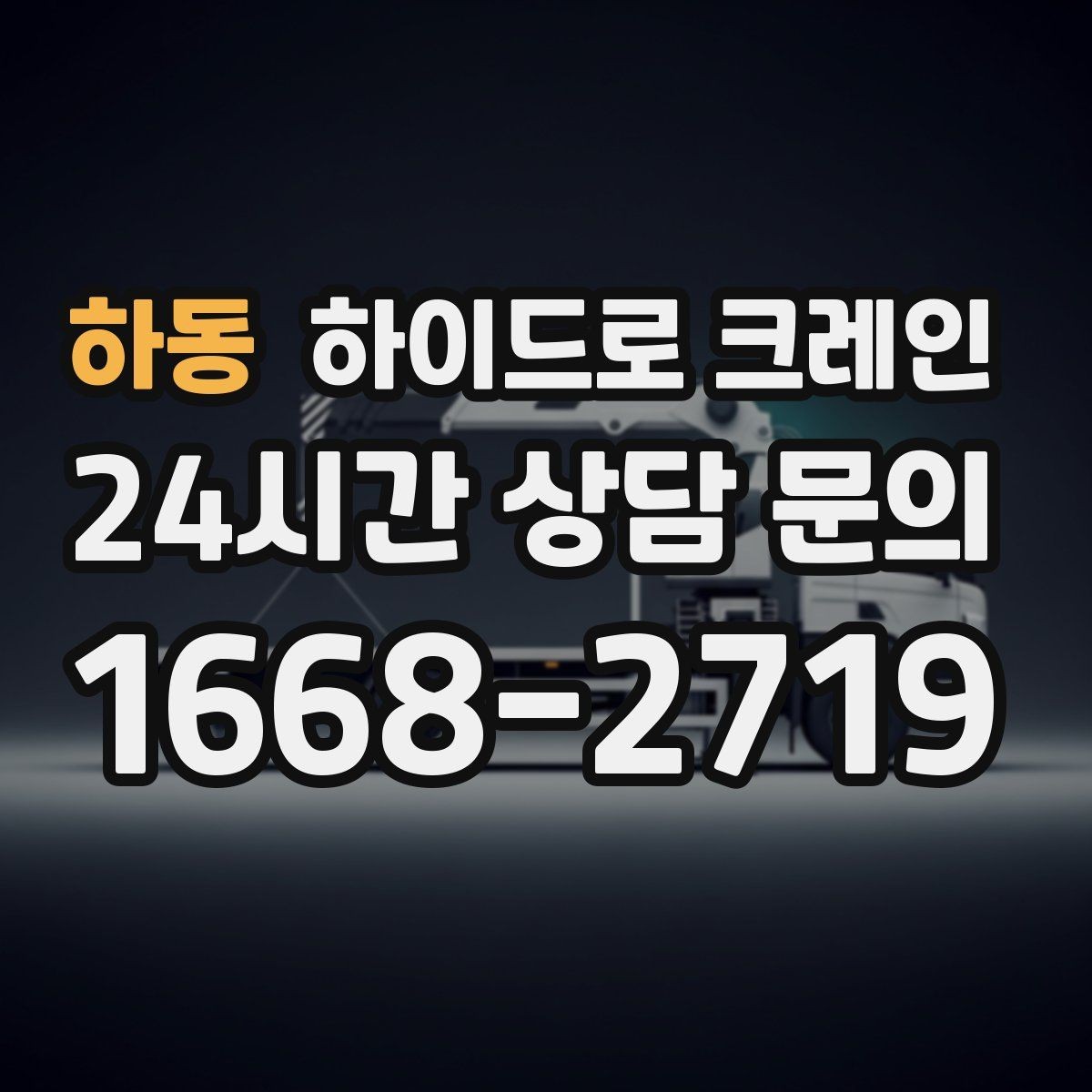 하동 하이드로 크레인 철거 현장 자재 적재·하차 진행 방법