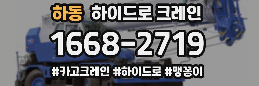 하동 하이드로 크레인