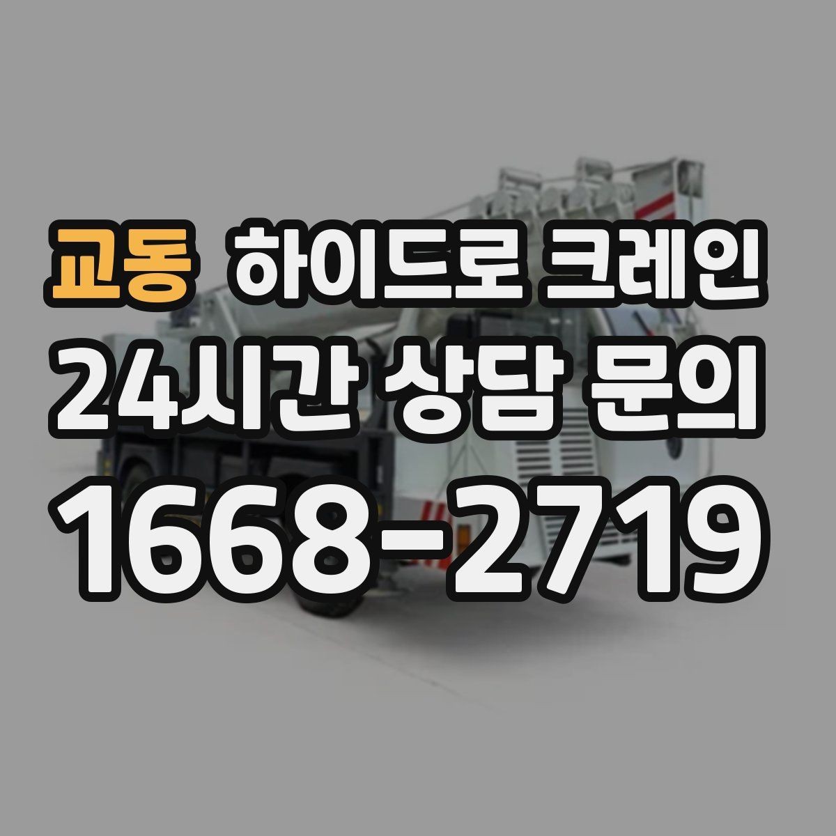 교동 하이드로 크레인 경사로·요철 있는 현장 작업 가능할까