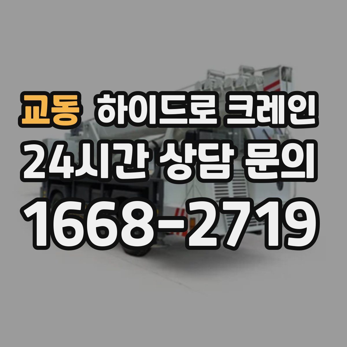 교동 하이드로 크레인