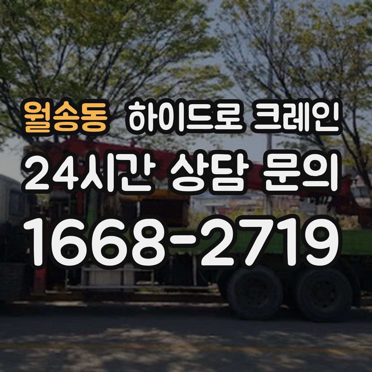 월송동 하이드로 크레인