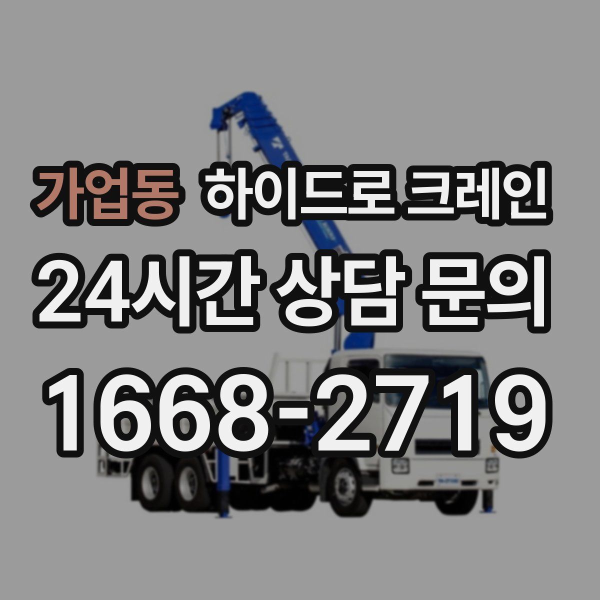 가업동 하이드로 크레인