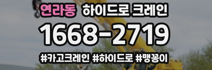 연라동 하이드로 크레인