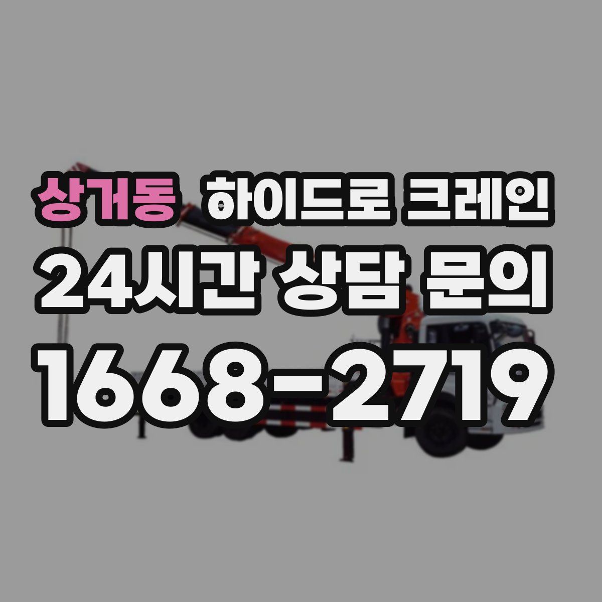 상거동 하이드로 크레인