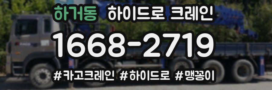 하거동 하이드로 크레인