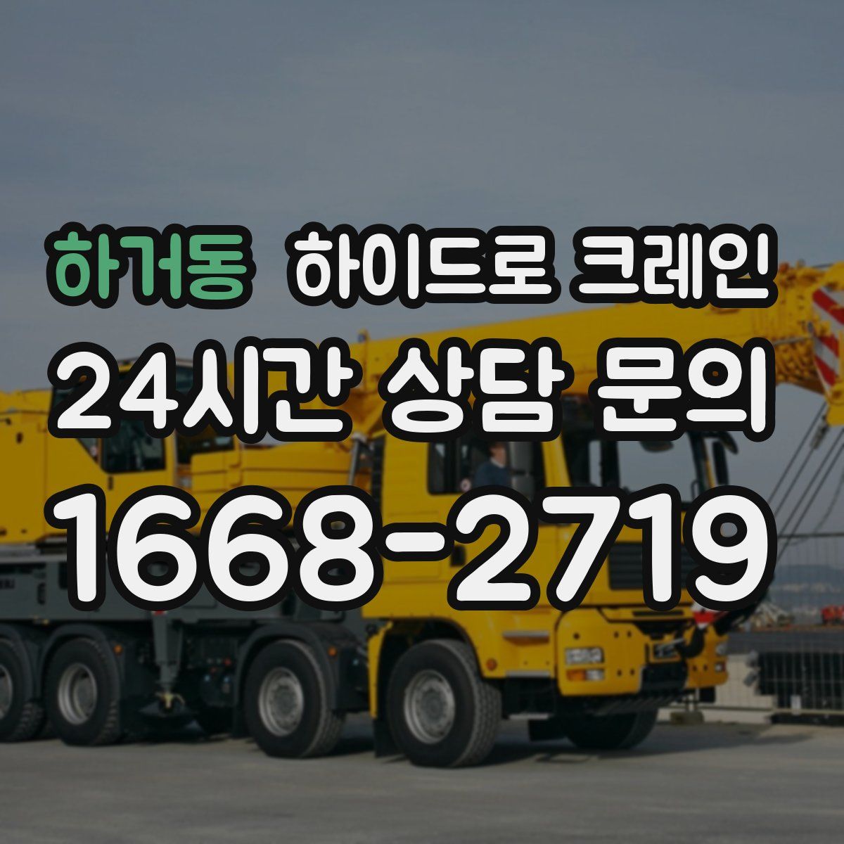 하거동 하이드로 크레인
