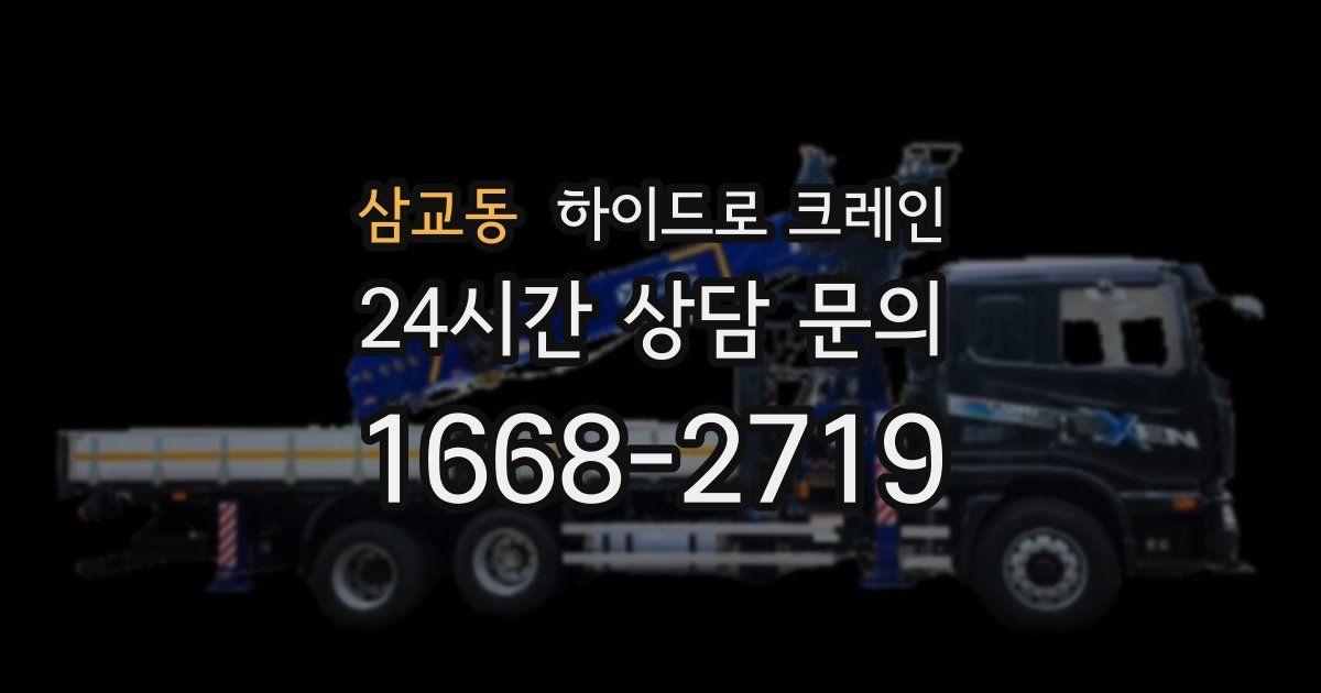 삼교동 하이드로 크레인