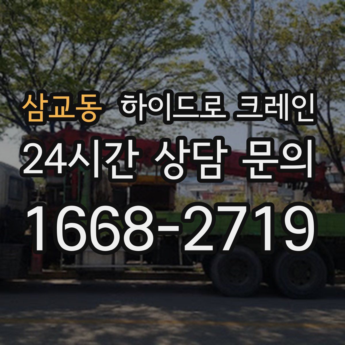 삼교동 하이드로 크레인