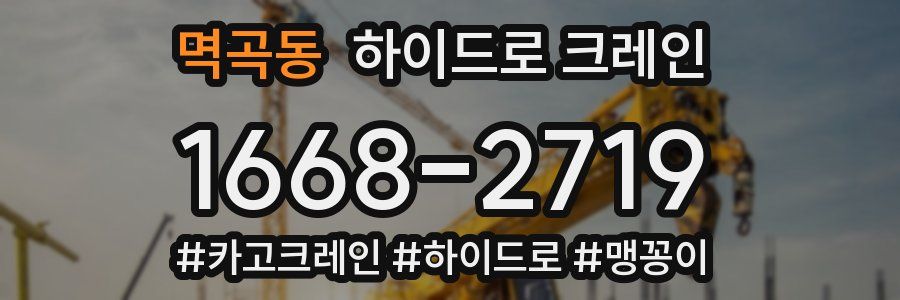 멱곡동 하이드로 크레인