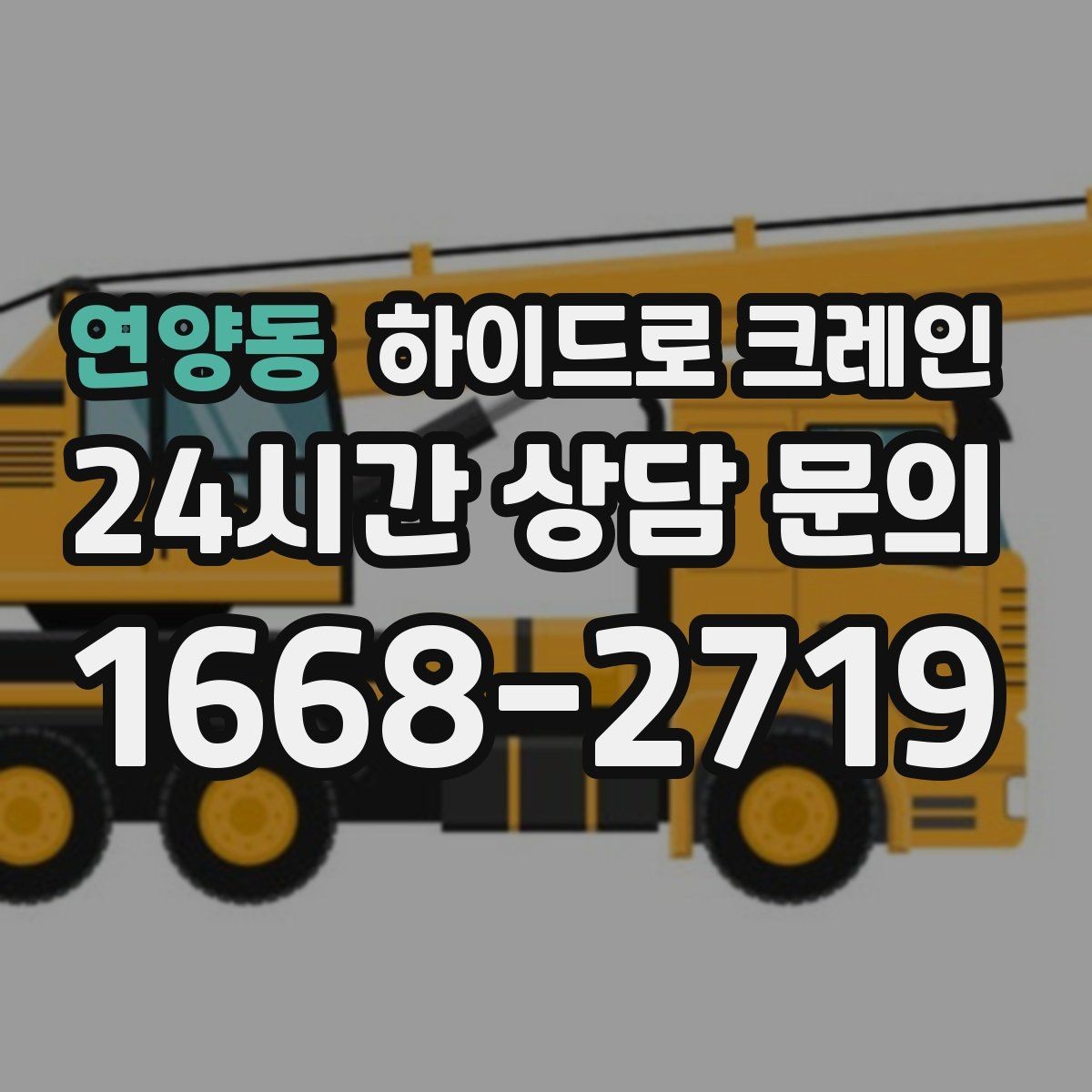 연양동 하이드로 크레인 공조기 정비와 교체 일정에 맞춘 배차 요령