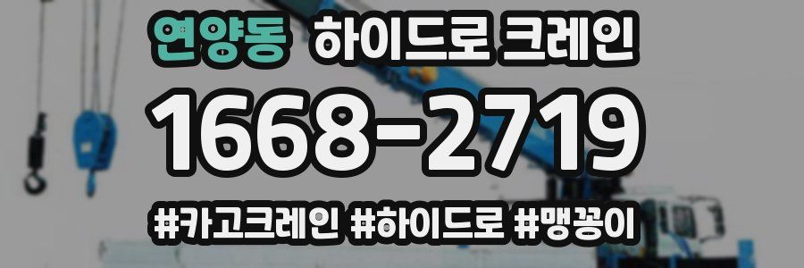 연양동 하이드로 크레인
