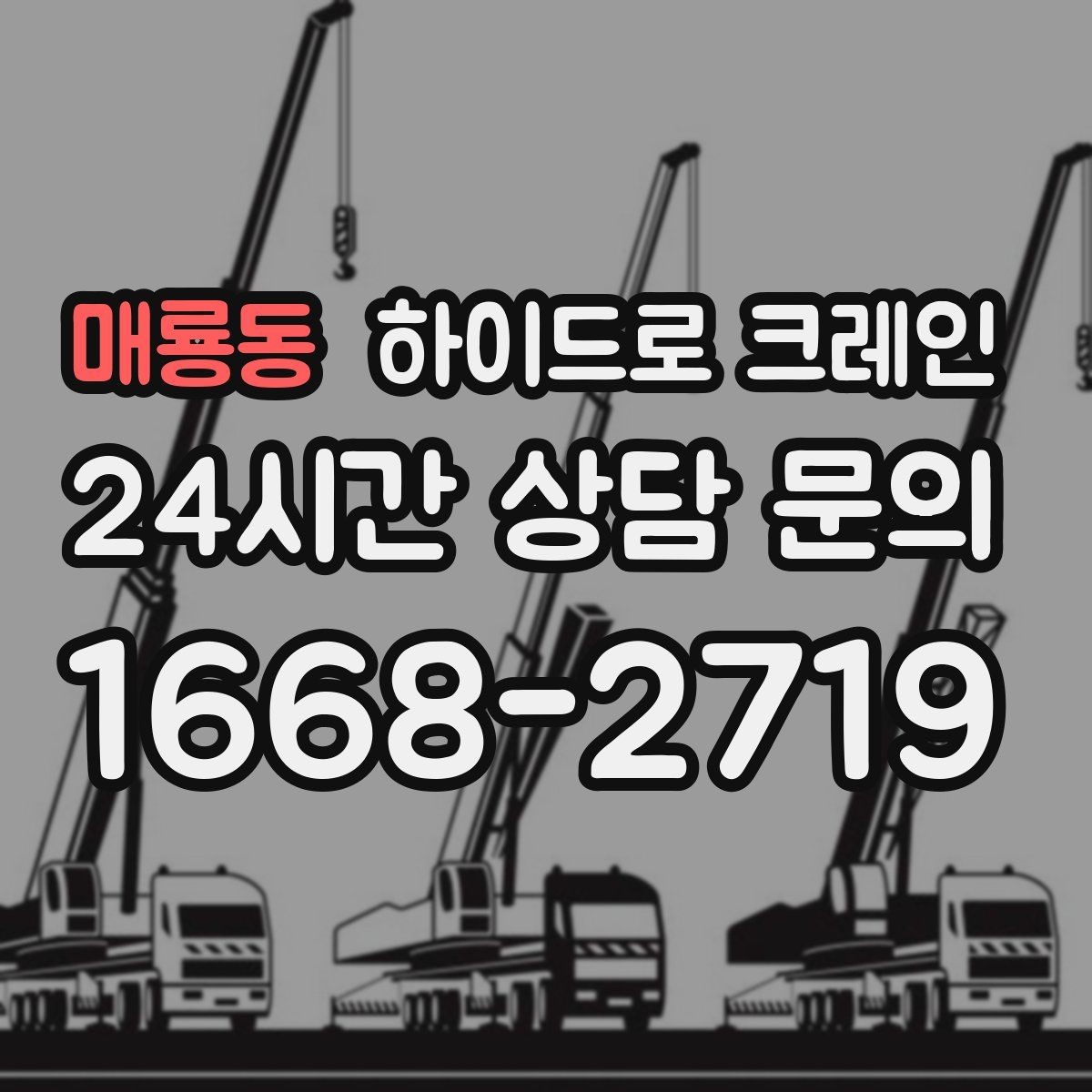 매룡동 하이드로 크레인 시장 주변 도심 현장 주차 공간이 없을 때 인수 위치 잡는 방법