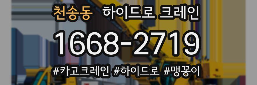 천송동 하이드로 크레인