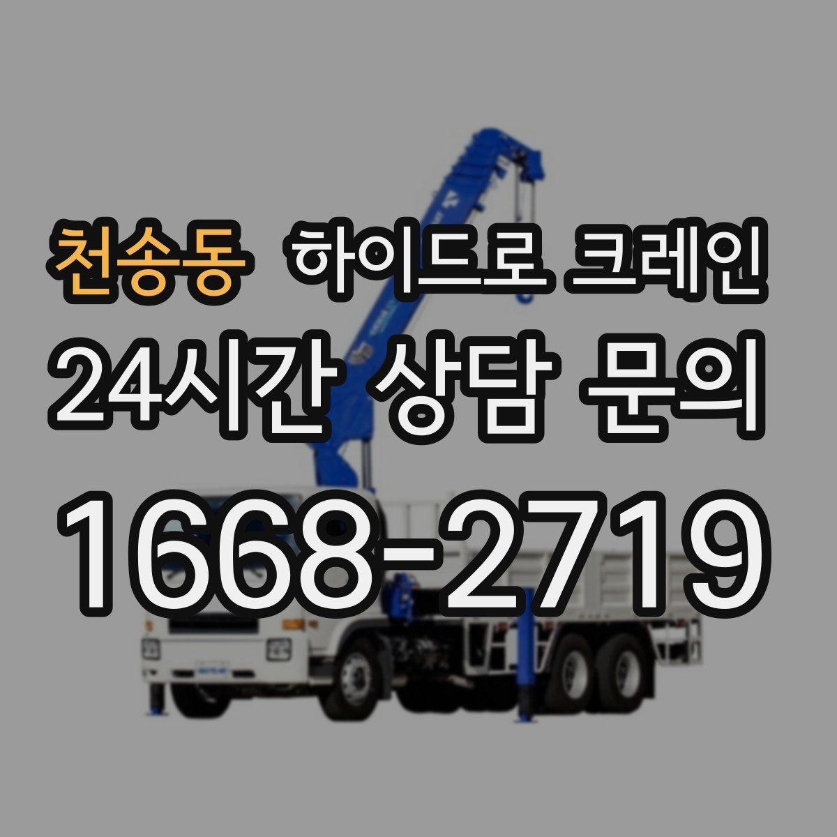 천송동 하이드로 크레인