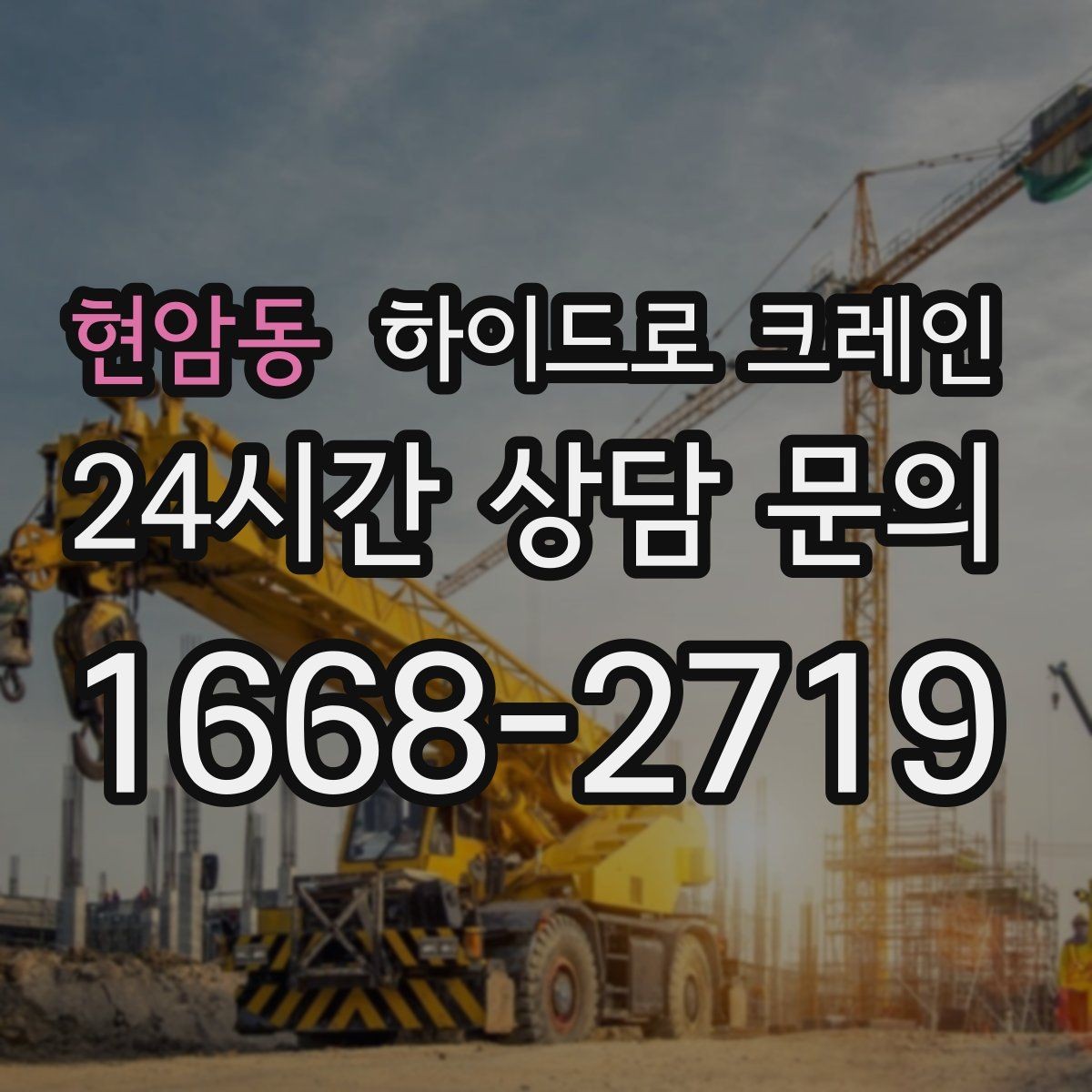 현암동 하이드로 크레인 지하주차장 인근 주차 공간이 없을 때 인수 위치 잡는 방법