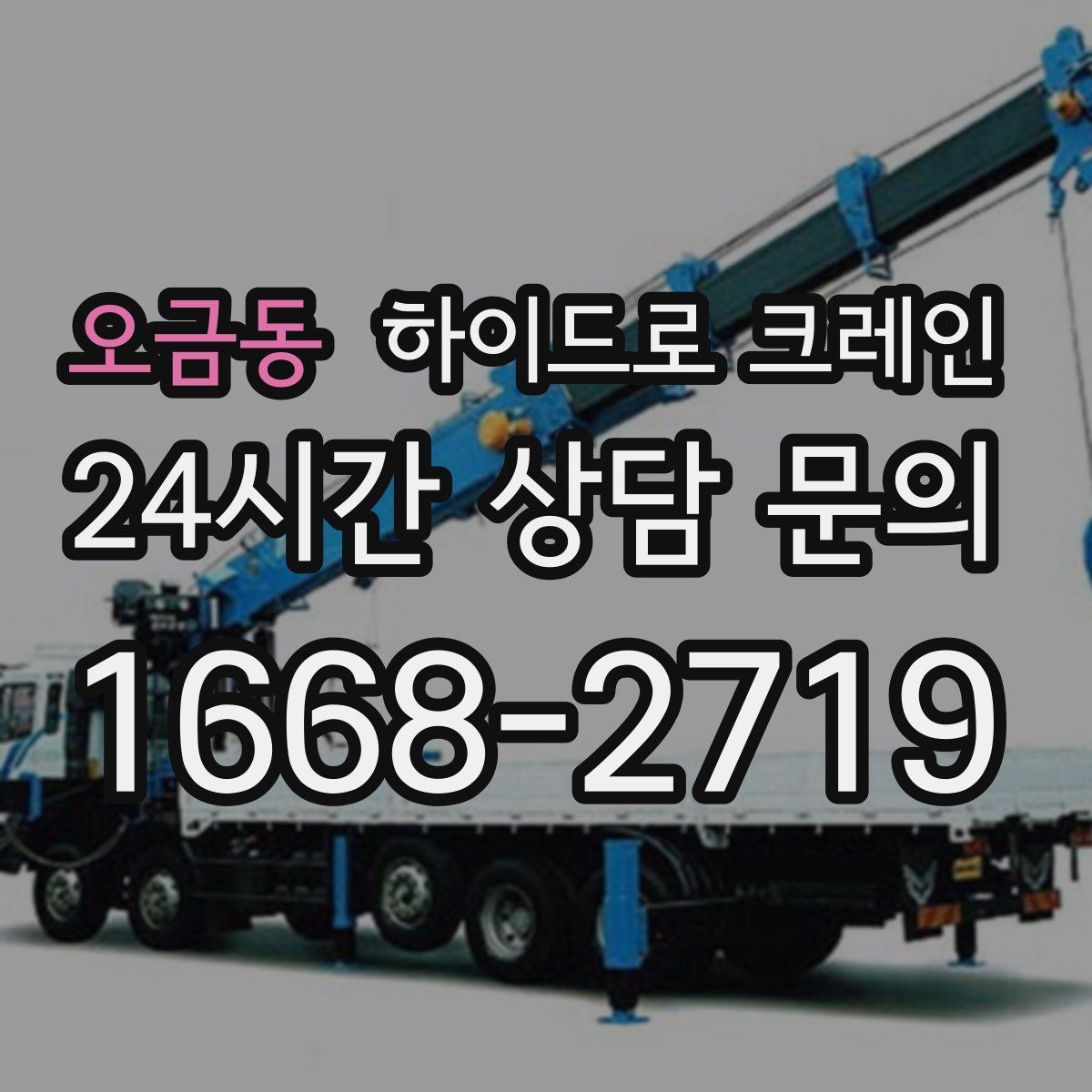 오금동 하이드로 크레인