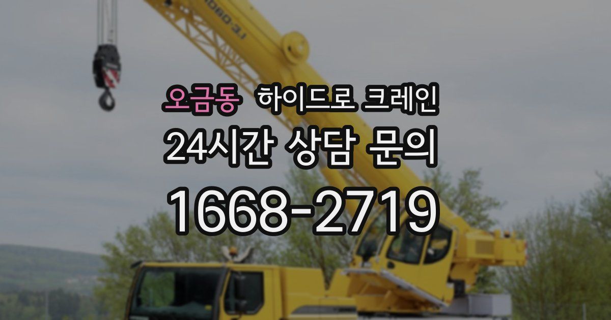 오금동 하이드로 크레인