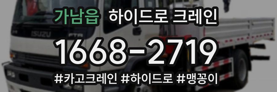 가남읍 하이드로 크레인