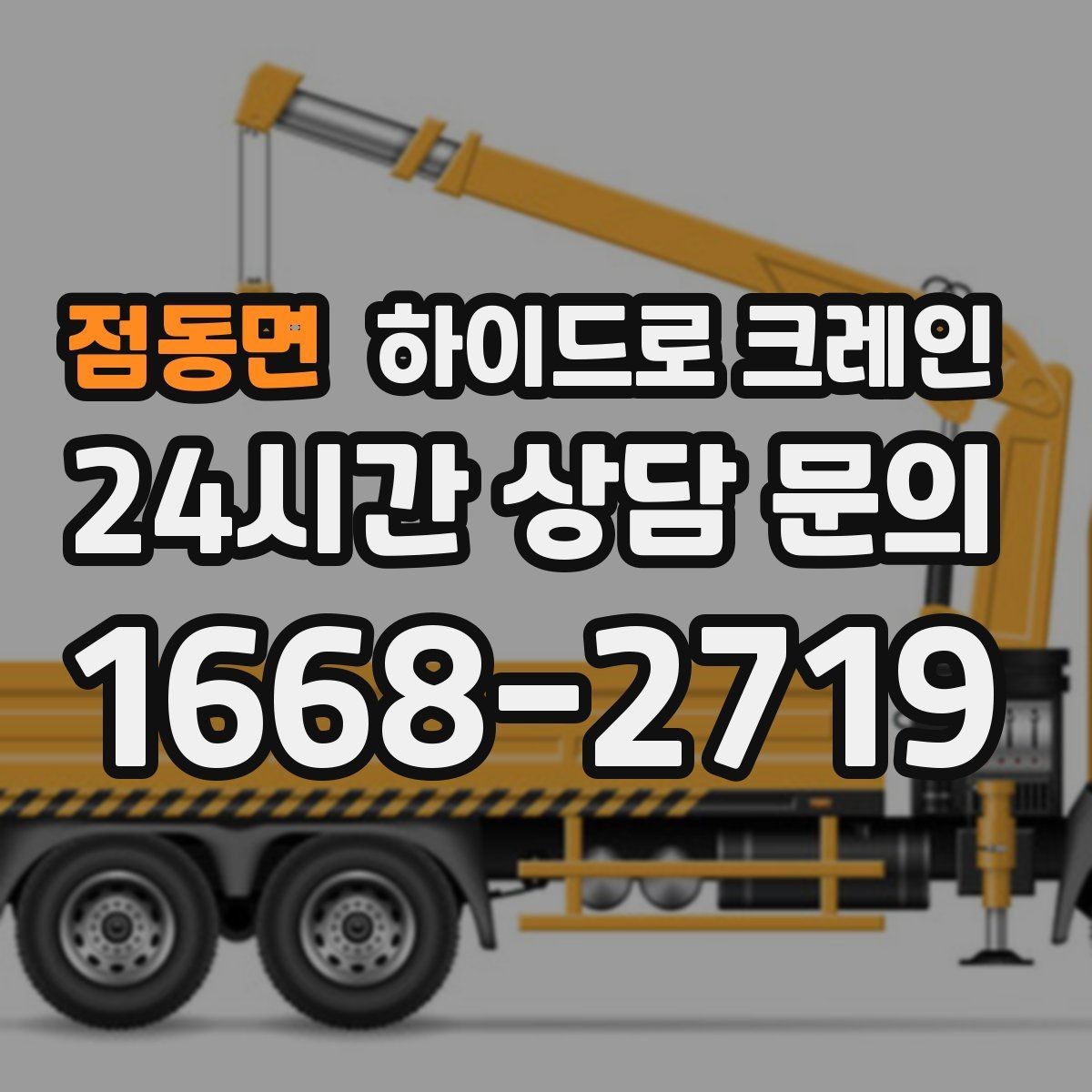 점동면 하이드로 크레인 전선이 많은 골목에서 안전하게 진행하는 요령